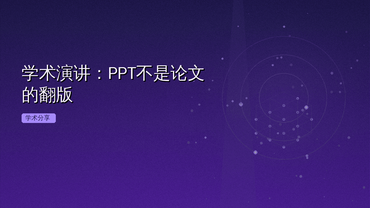 学术演讲:PPT不是论文的翻版