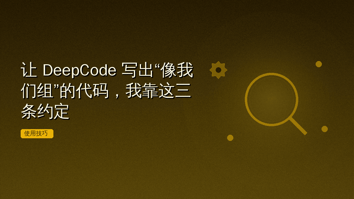 让 DeepCode 写出“像我们组”的代码,我靠这三条约定