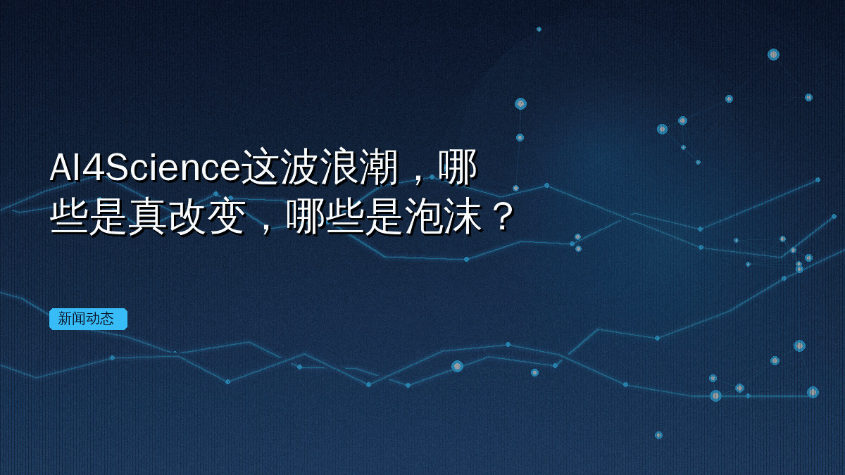 AI4Science这波浪潮,哪些是真改变,哪些是泡沫?