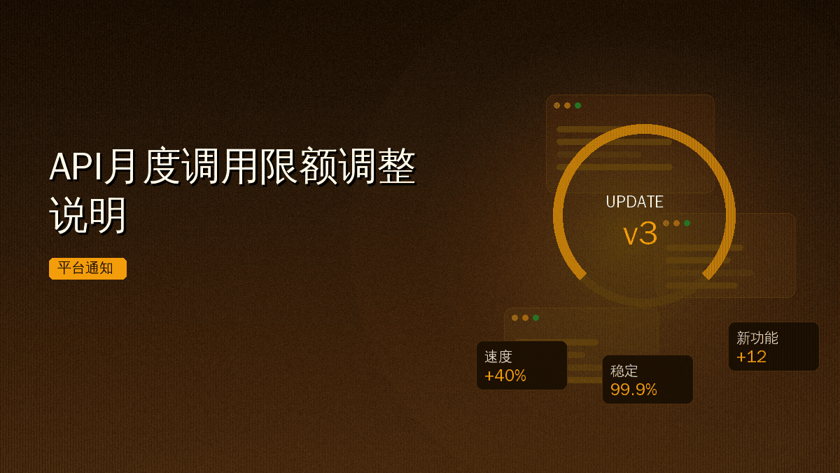 API月度调用限额调整说明