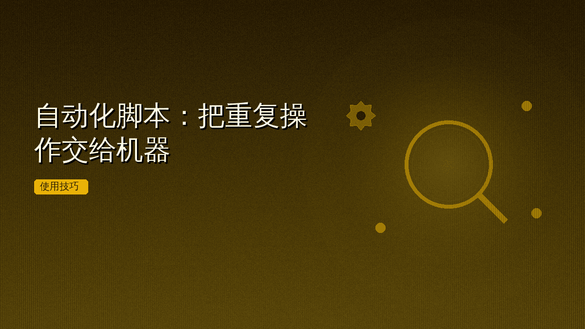 自动化脚本:把重复操作交给机器