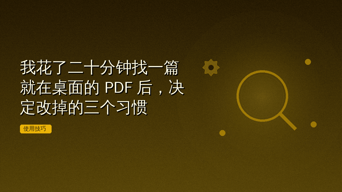 我花了二十分钟找一篇就在桌面的 PDF 后,决定改掉的三个习惯