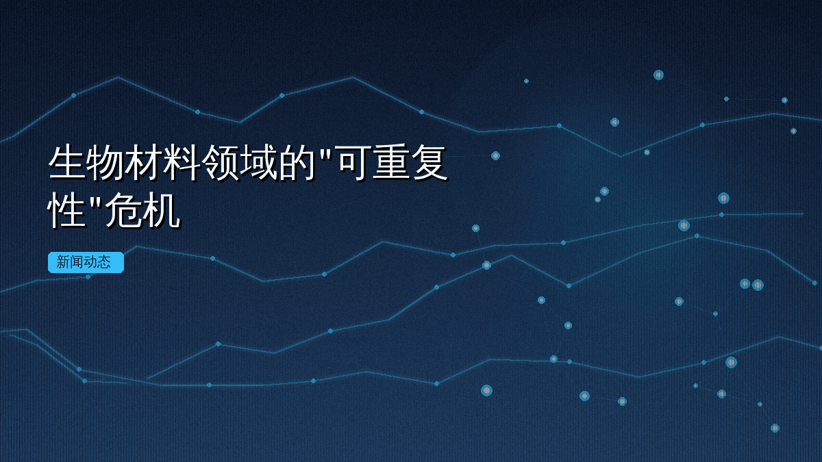 生物材料领域的"可重复性"危机