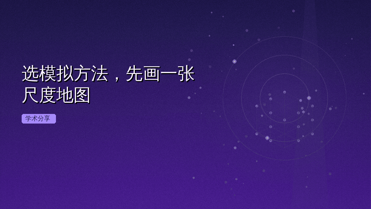 选模拟方法,先画一张尺度地图