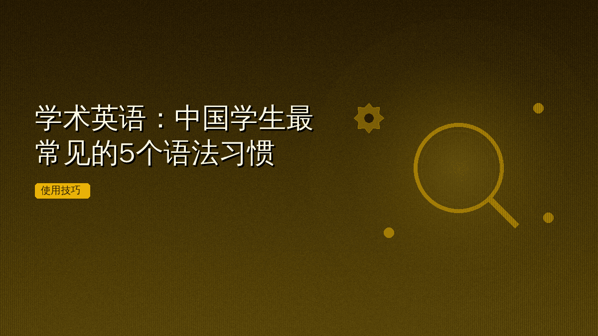 学术英语:中国学生最常见的5个语法习惯
