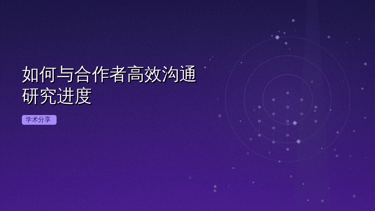 如何与合作者高效沟通研究进度