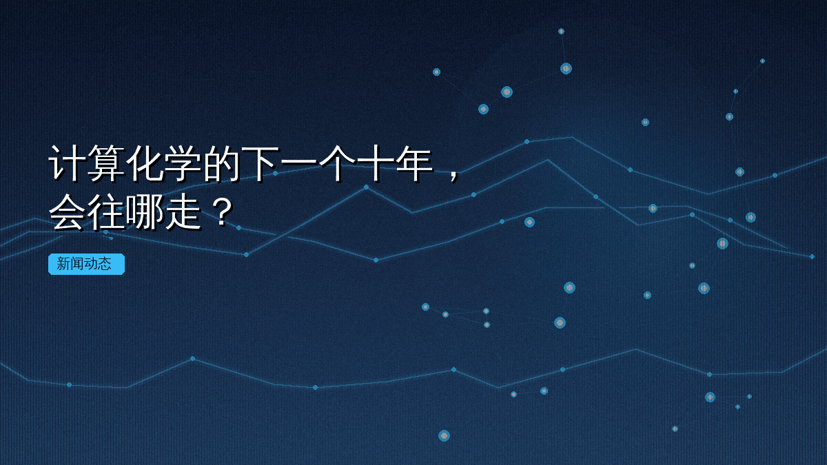 计算化学的下一个十年,会往哪走?