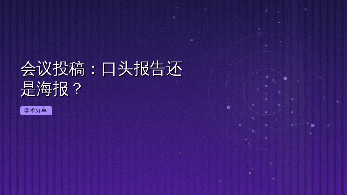 会议投稿:口头报告还是海报?