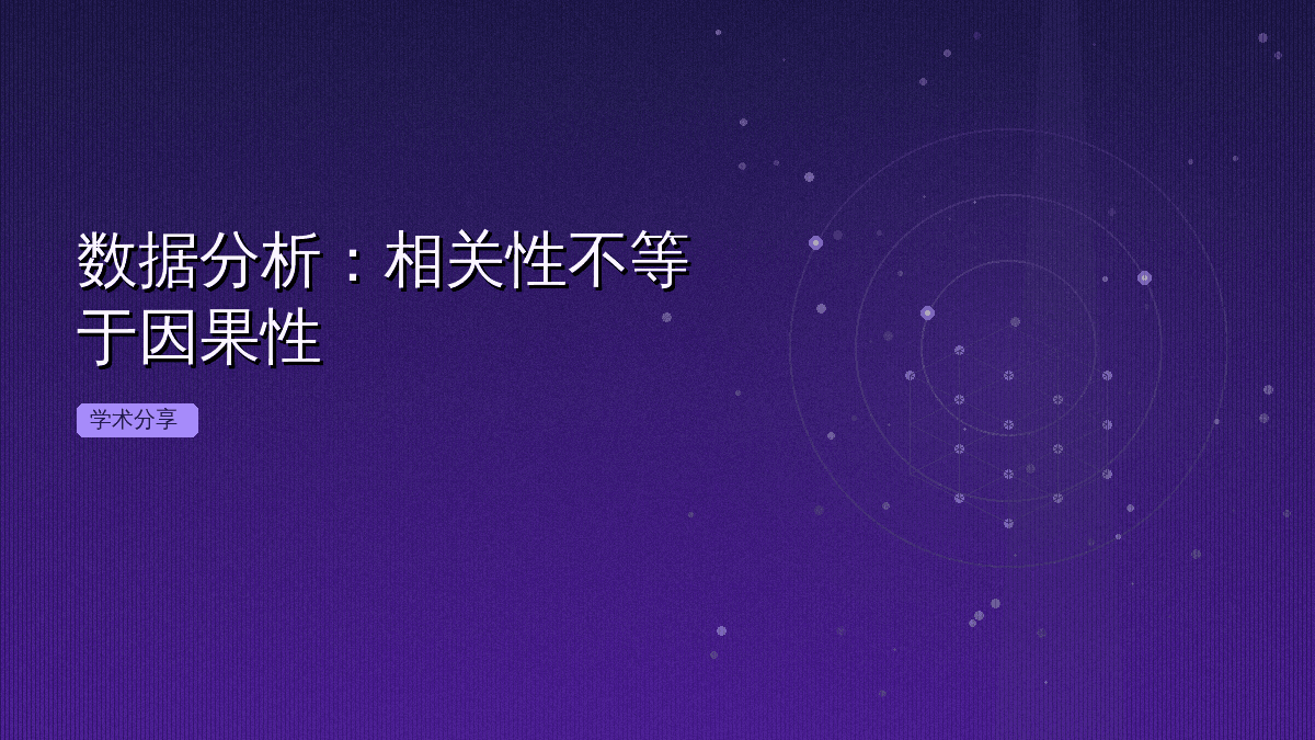 数据分析:相关性不等于因果性