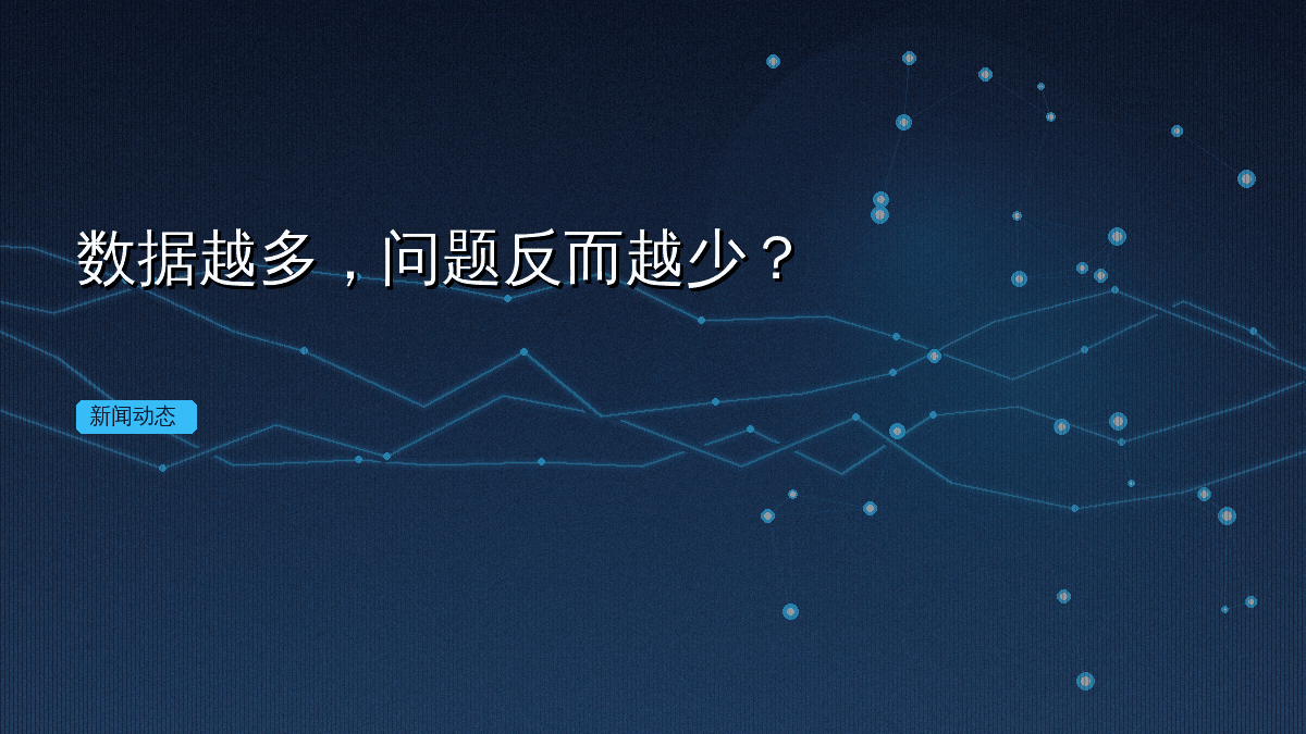 数据越多,问题反而越少?