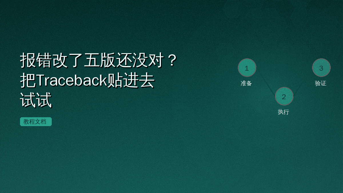 报错改了五版还没对?把Traceback贴进去试试