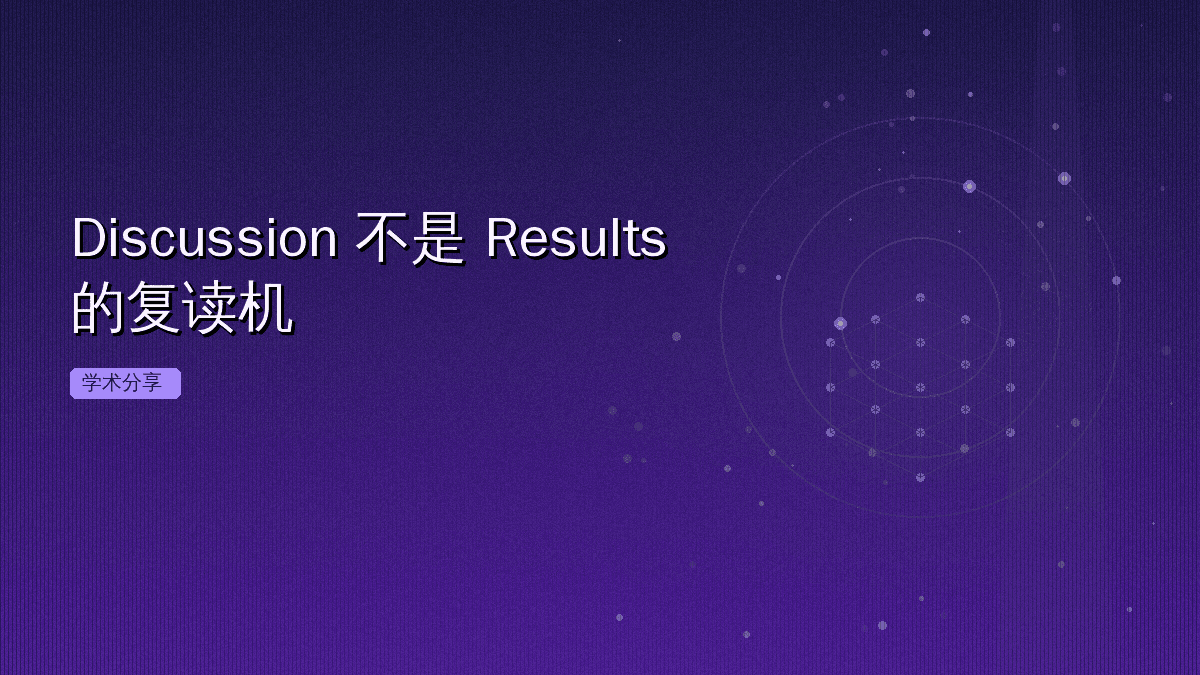 Discussion 不是 Results 的复读机