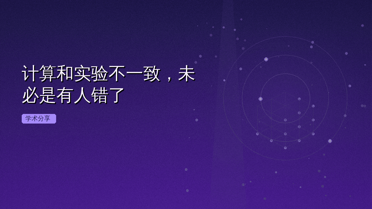 计算和实验不一致,未必是有人错了