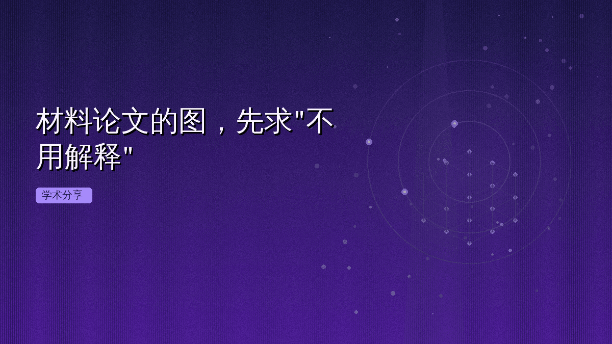 材料论文的图,先求"不用解释"