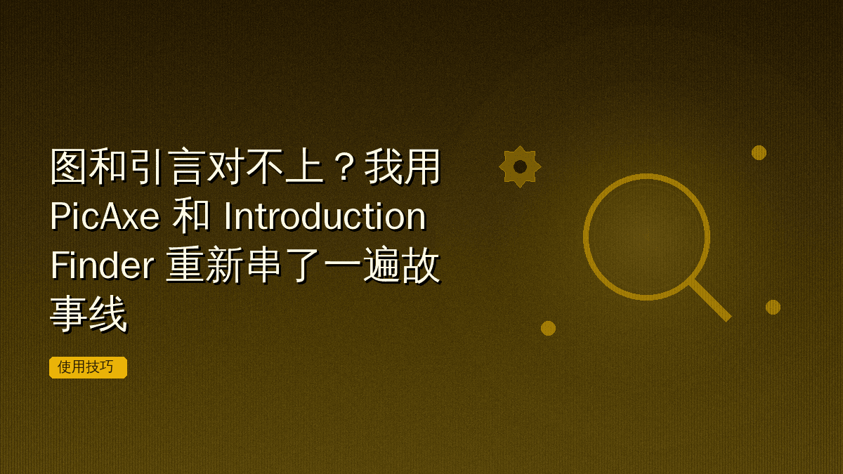 图和引言对不上?我用 PicAxe 和 Introduction Finder 重新串了一遍故事线
