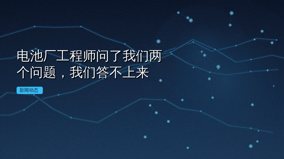 电池厂工程师问了我们两个问题,我们答不上来
