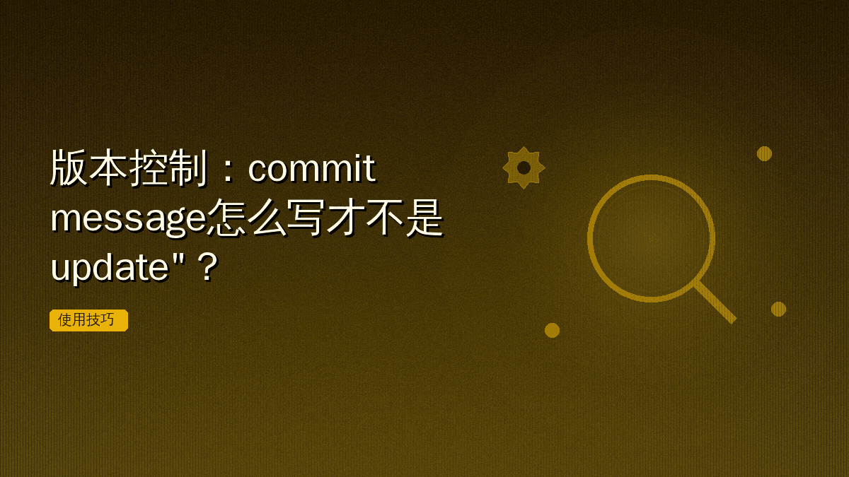 版本控制:commit message怎么写才不是"update"?