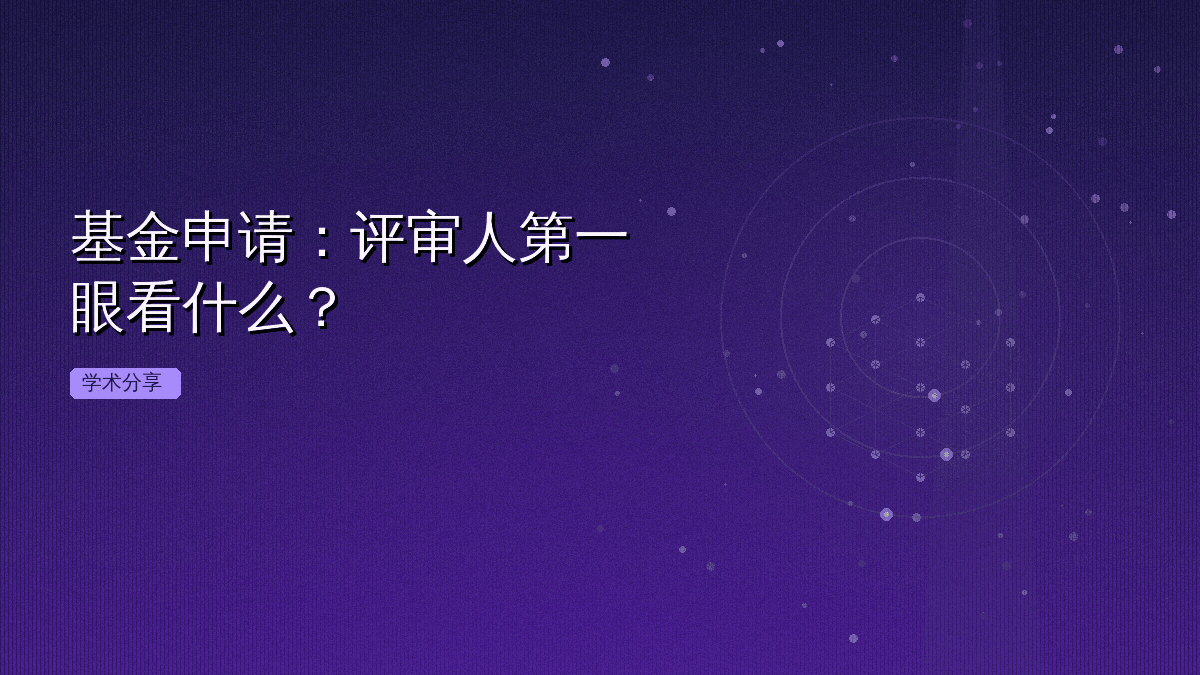 基金申请:评审人第一眼看什么?