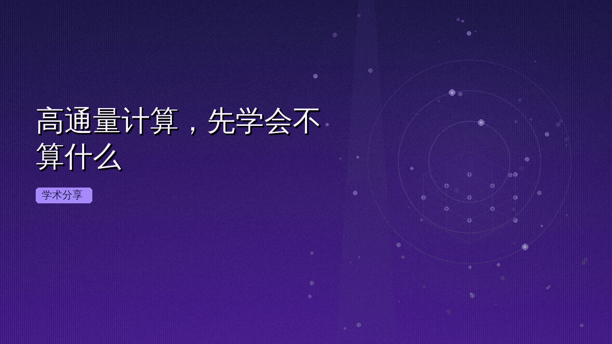 高通量计算,先学会不算什么