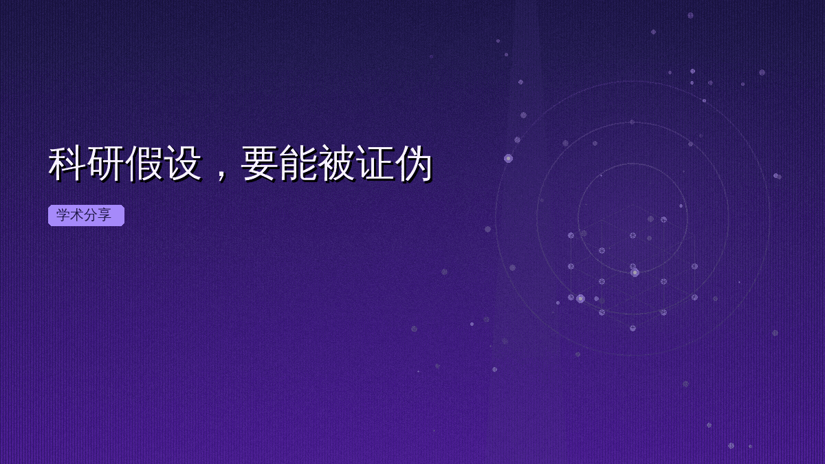 科研假设,要能被证伪