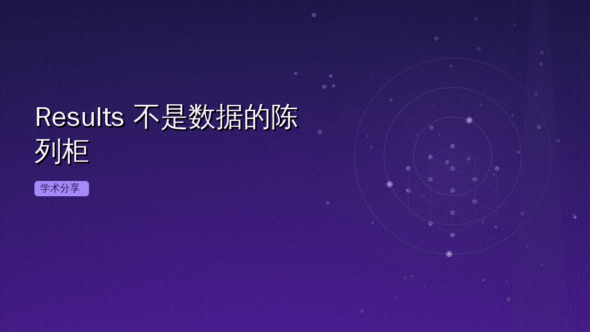 Results 不是数据的陈列柜