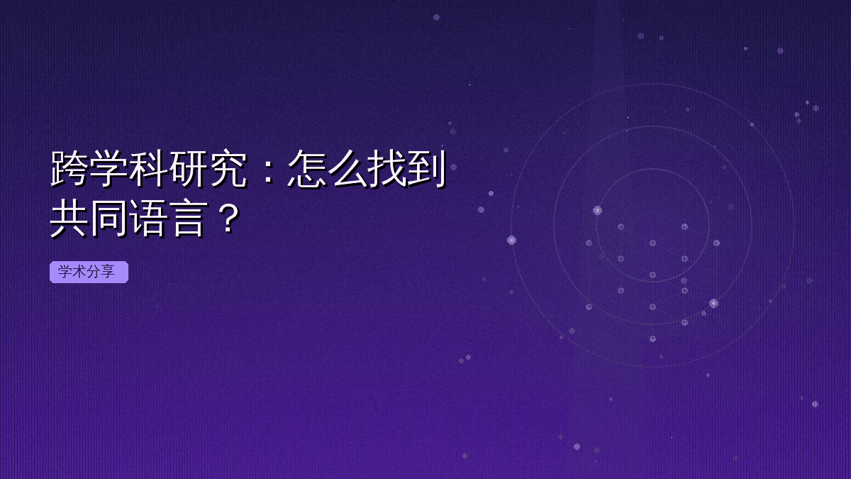 跨学科研究:怎么找到共同语言?