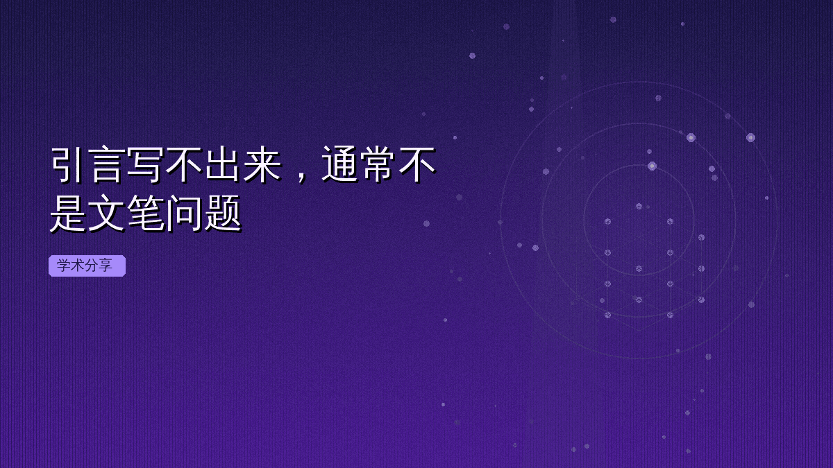 引言写不出来,通常不是文笔问题