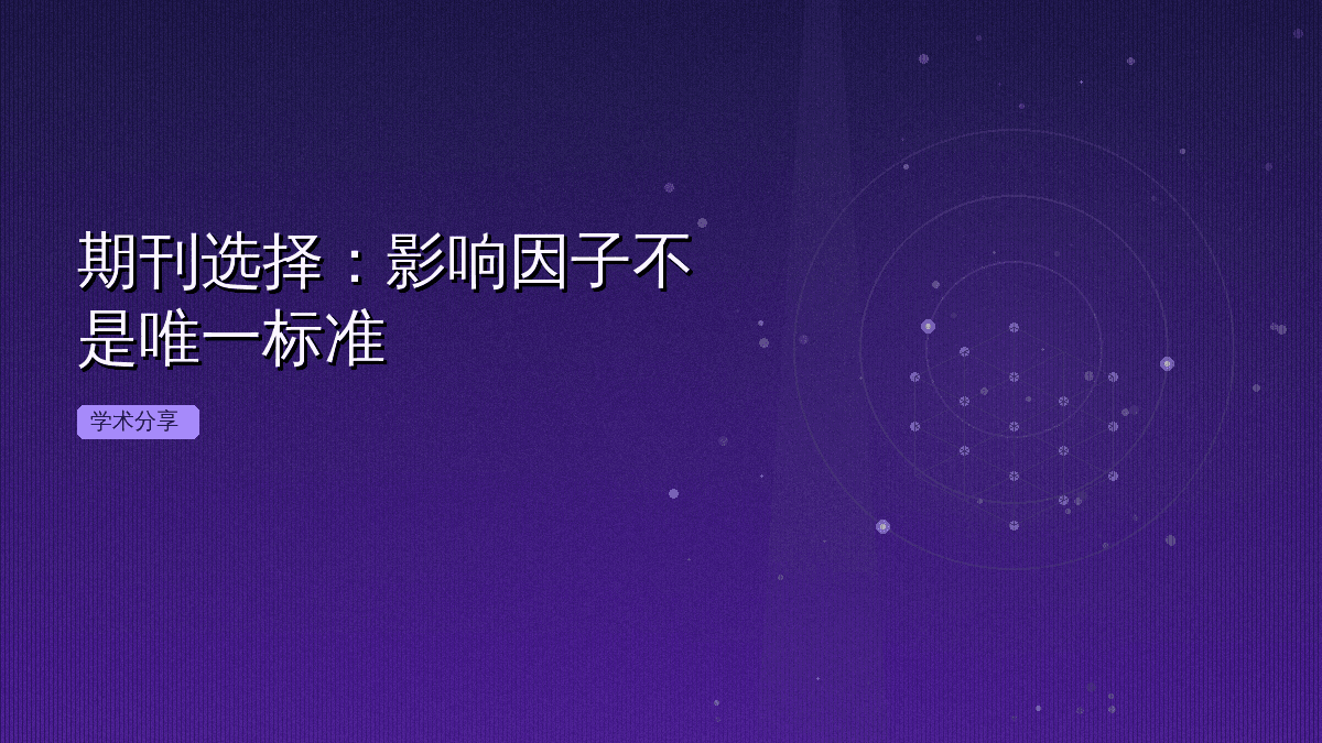 期刊选择:影响因子不是唯一标准
