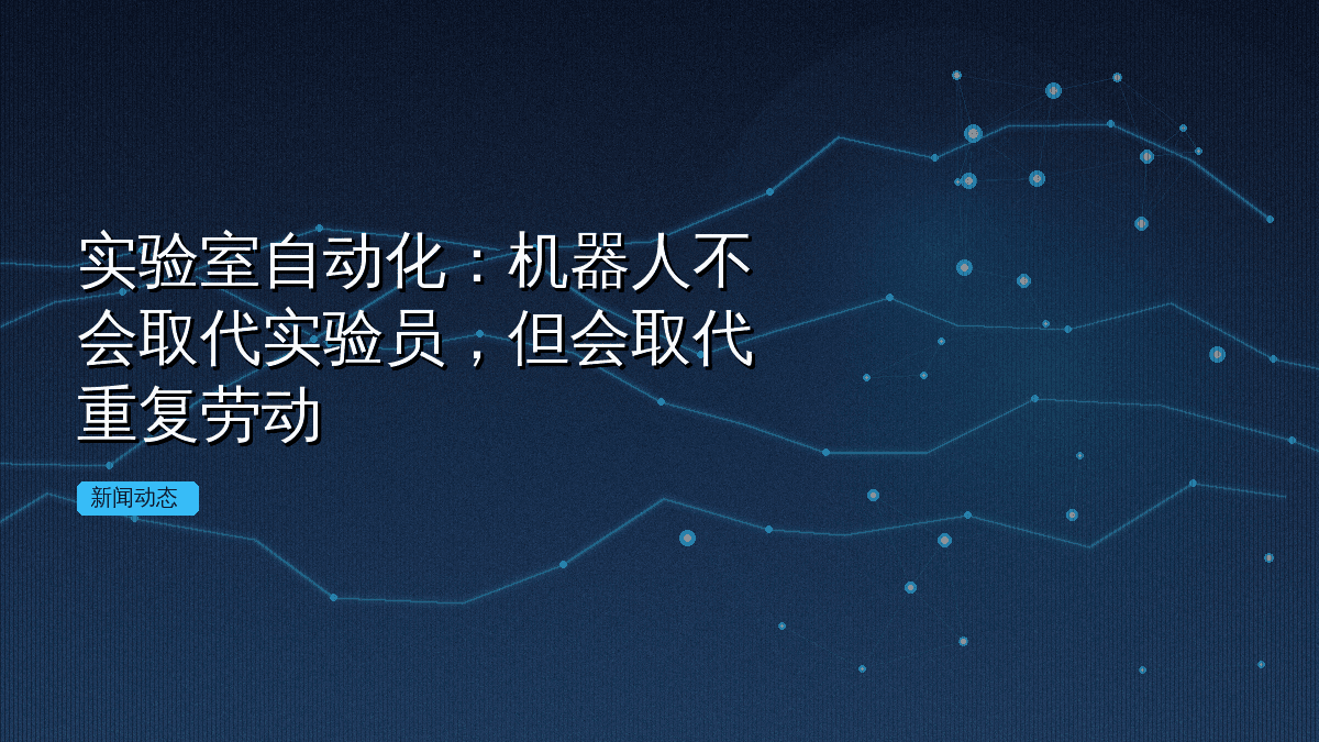 实验室自动化:机器人不会取代实验员,但会取代重复劳动