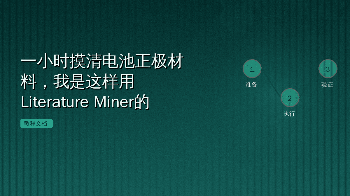 一小时摸清电池正极材料,我是这样用Literature Miner的
