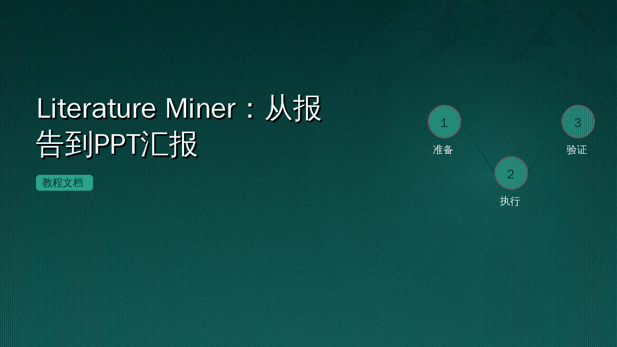 Literature Miner:从报告到PPT汇报