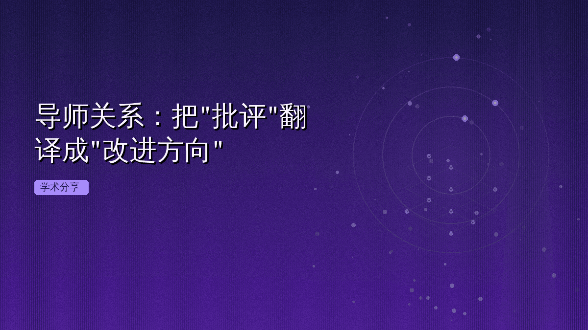 导师关系:把"批评"翻译成"改进方向"