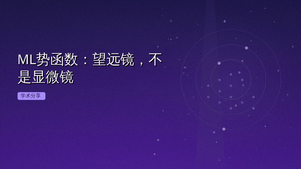 ML势函数:望远镜,不是显微镜