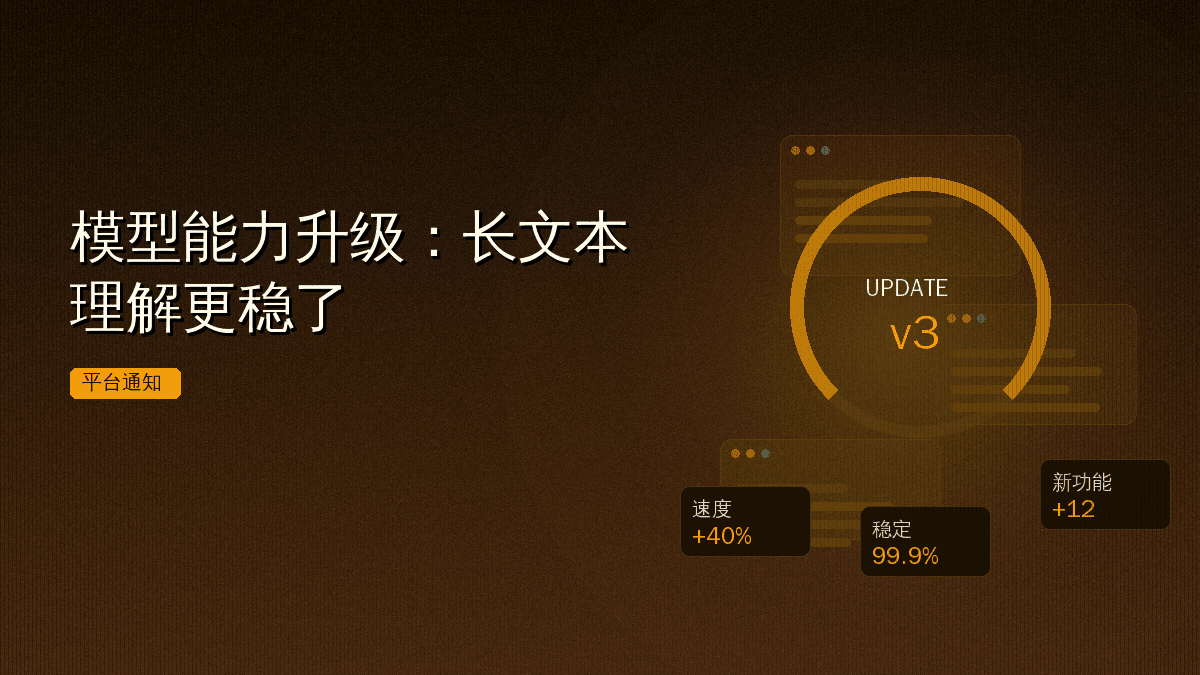模型能力升级:长文本理解更稳了