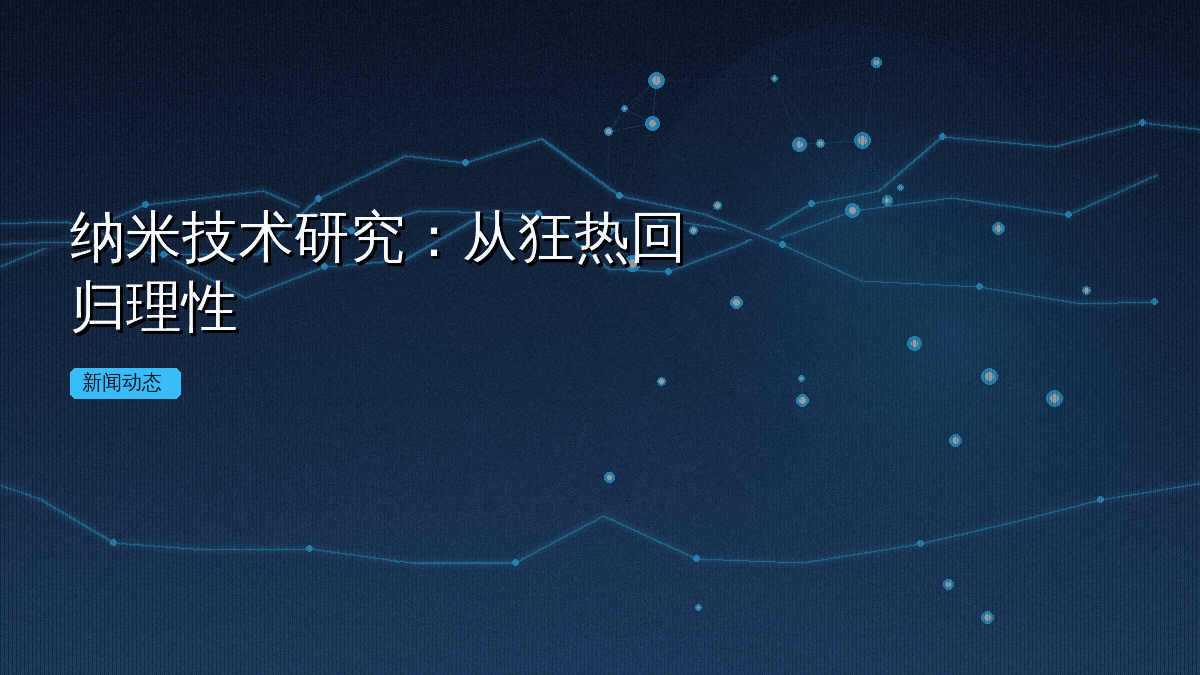 纳米技术研究:从狂热回归理性
