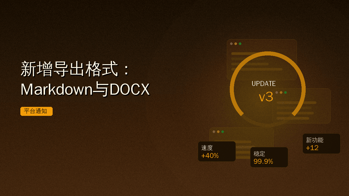 新增导出格式:Markdown与DOCX