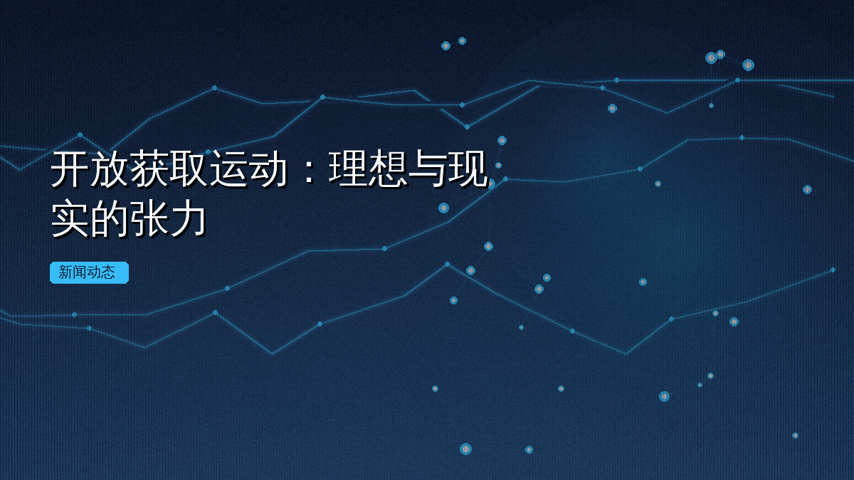 开放获取运动:理想与现实的张力