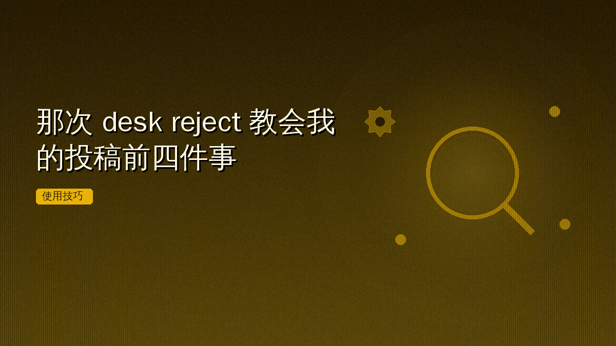 那次 desk reject 教会我的投稿前四件事