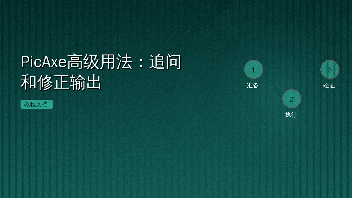 PicAxe高级用法:追问和修正输出