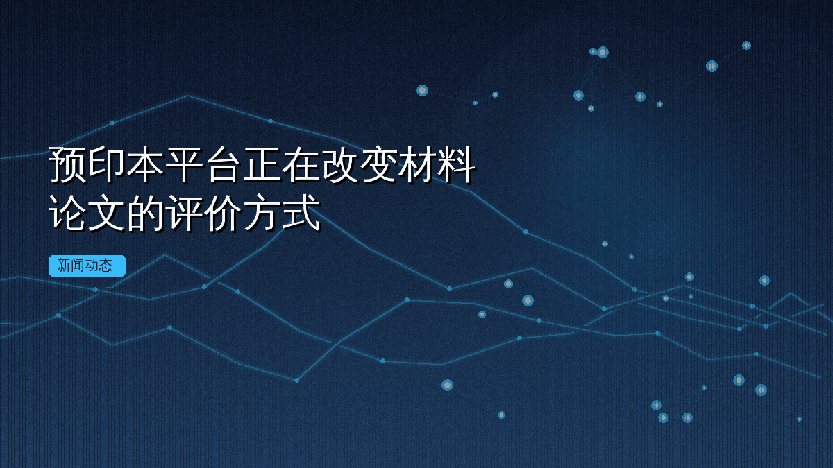 预印本平台正在改变材料论文的评价方式