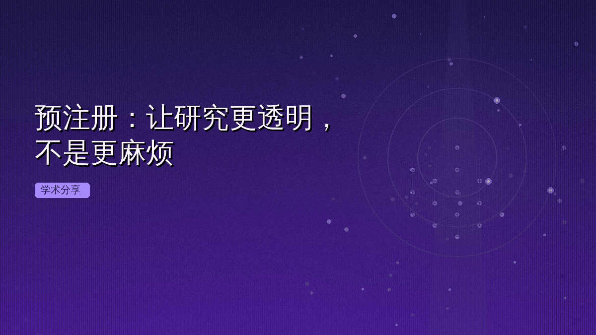 预注册:让研究更透明,不是更麻烦