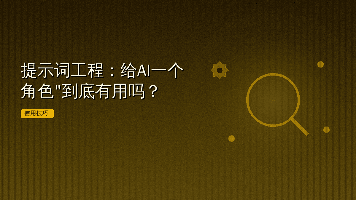 提示词工程:给AI一个"角色"到底有用吗?