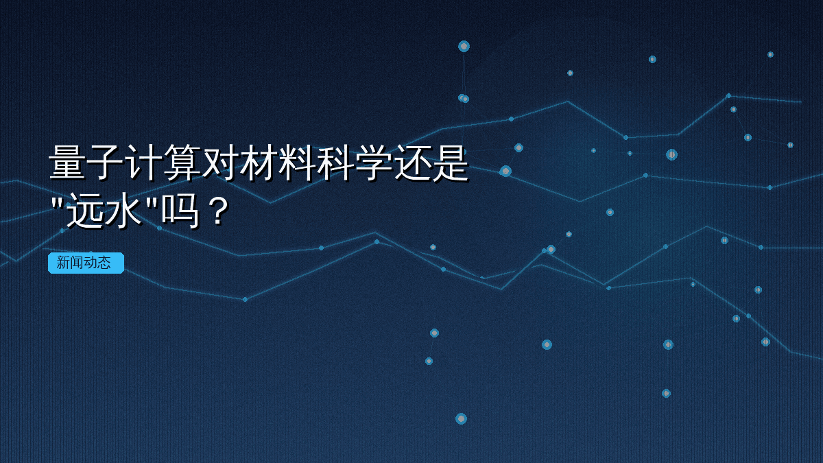 量子计算对材料科学还是"远水"吗?