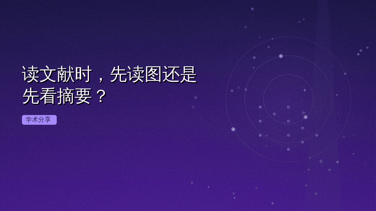 读文献时,先读图还是先看摘要?