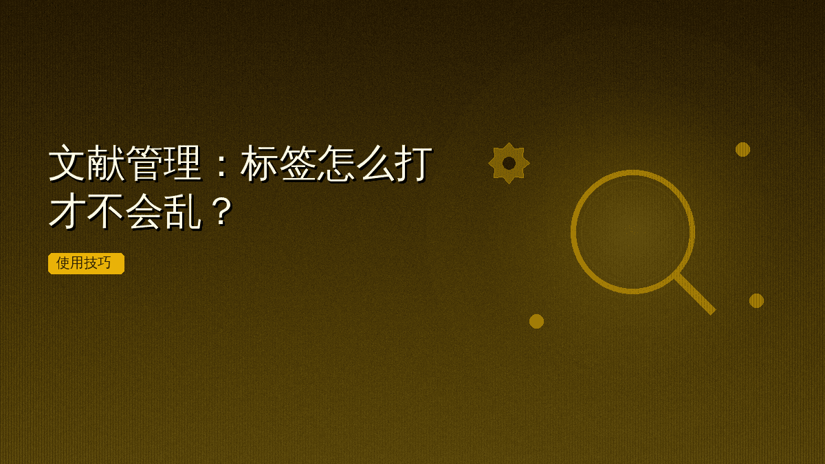 文献管理:标签怎么打才不会乱?