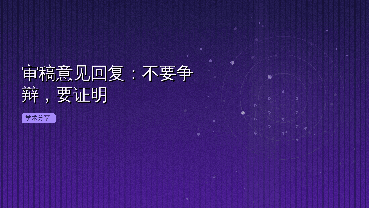 审稿意见回复:不要争辩,要证明