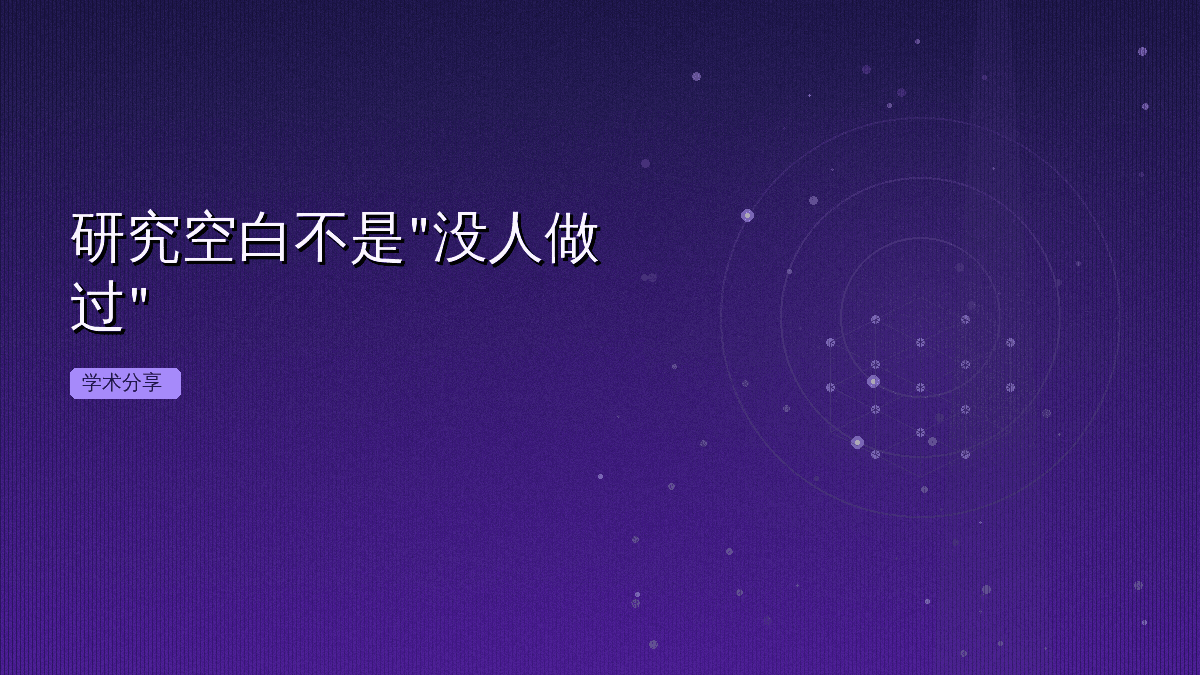 研究空白不是"没人做过"