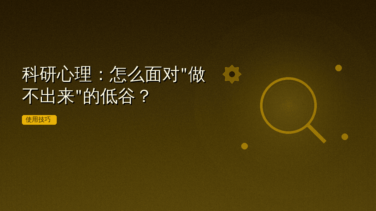 科研心理:怎么面对"做不出来"的低谷?