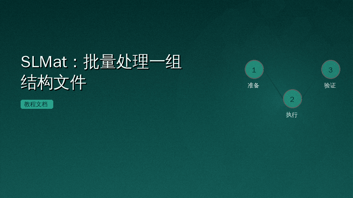 SLMat:批量处理一组结构文件