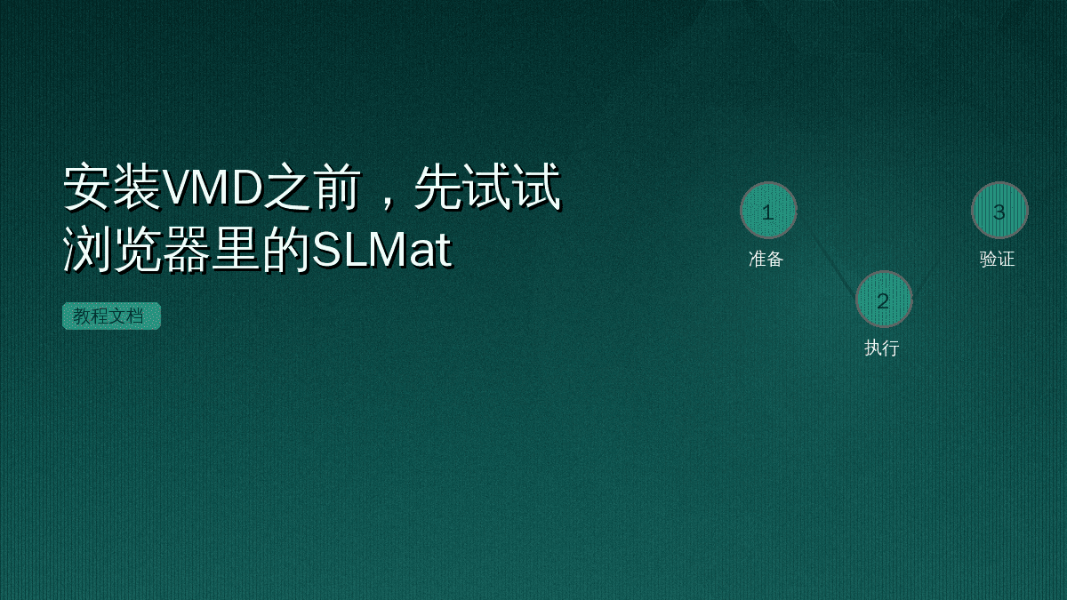 安装VMD之前,先试试浏览器里的SLMat